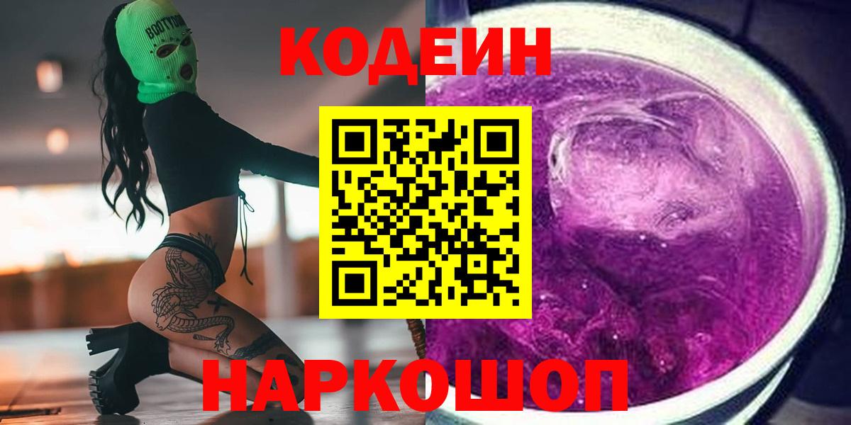 Codein напиток Lean (лин)  Кодеиновый сироп Lean напиток Lean (лин)  Гусев  Вход с VPN 