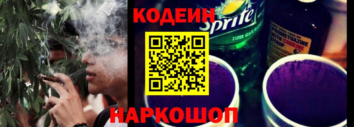 Кодеин Purple Drank Гусев